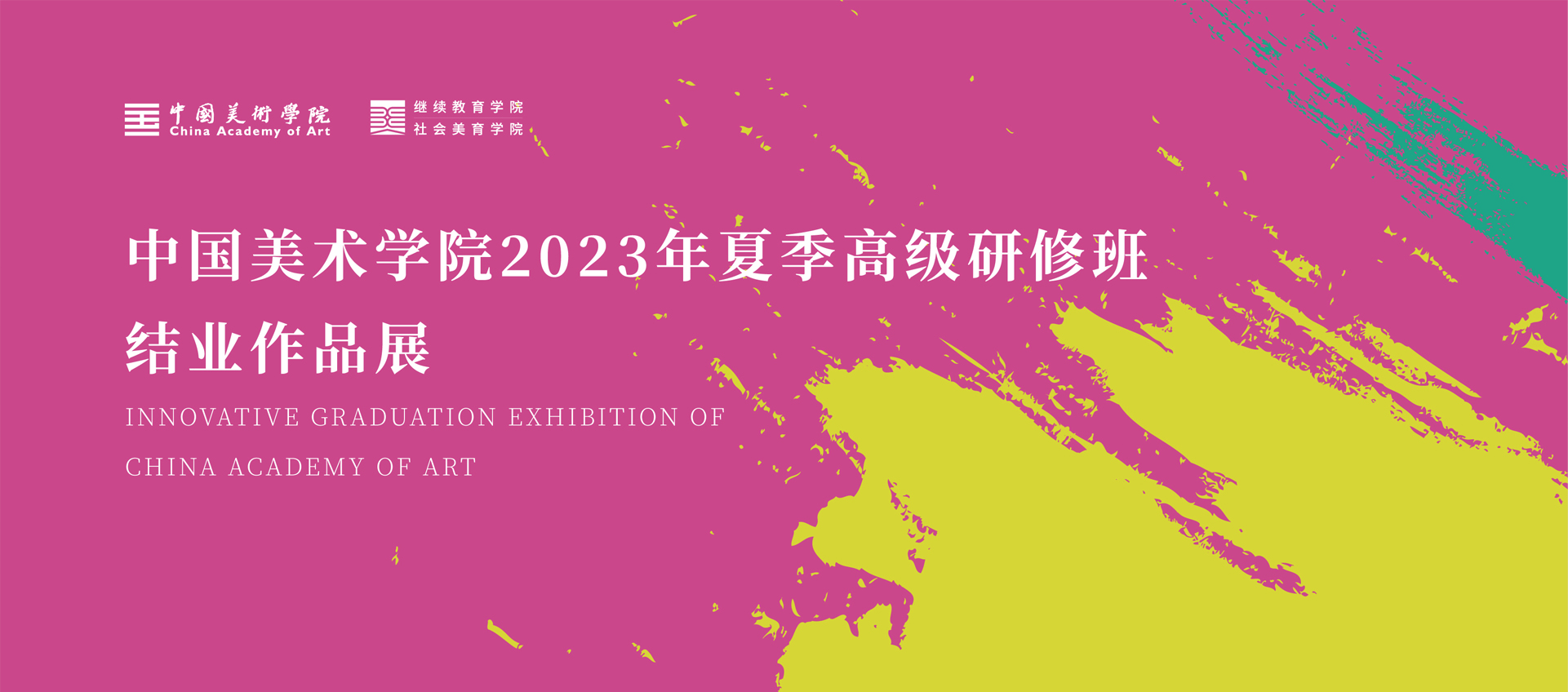守正创新——中国美术学院2023年夏季高级研修班结业作品展在浙江全山石艺术中心开幕