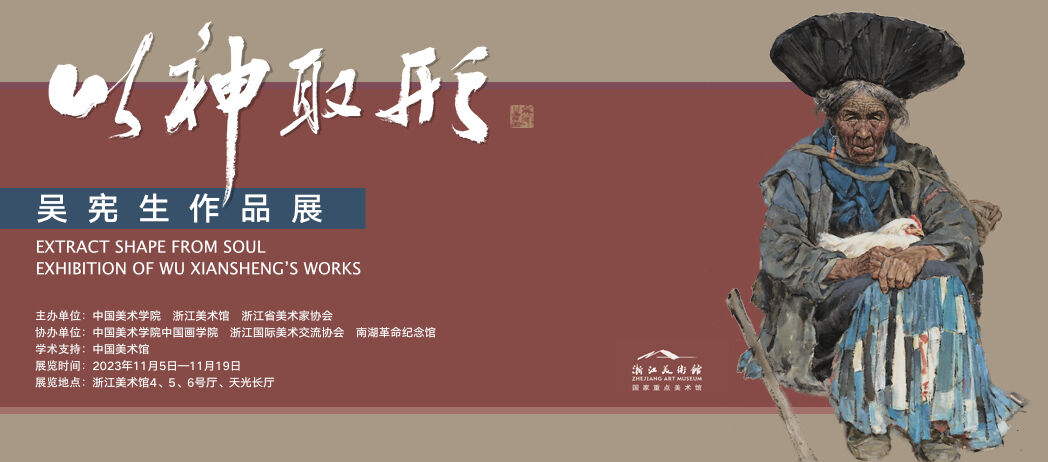 “以神取形——吴宪生作品展” 在浙江美术馆开幕