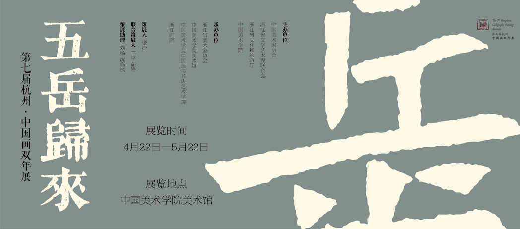 中国画双年展