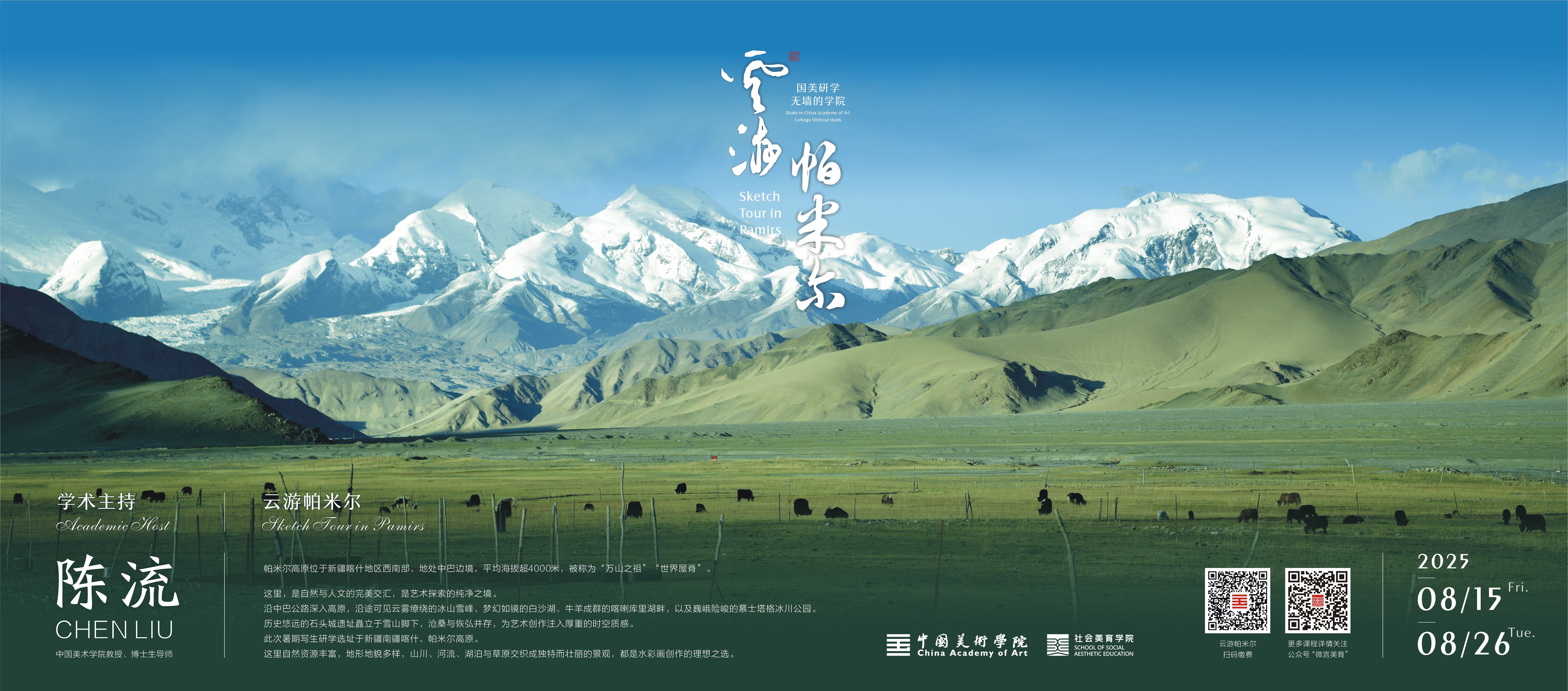 云游帕米尔